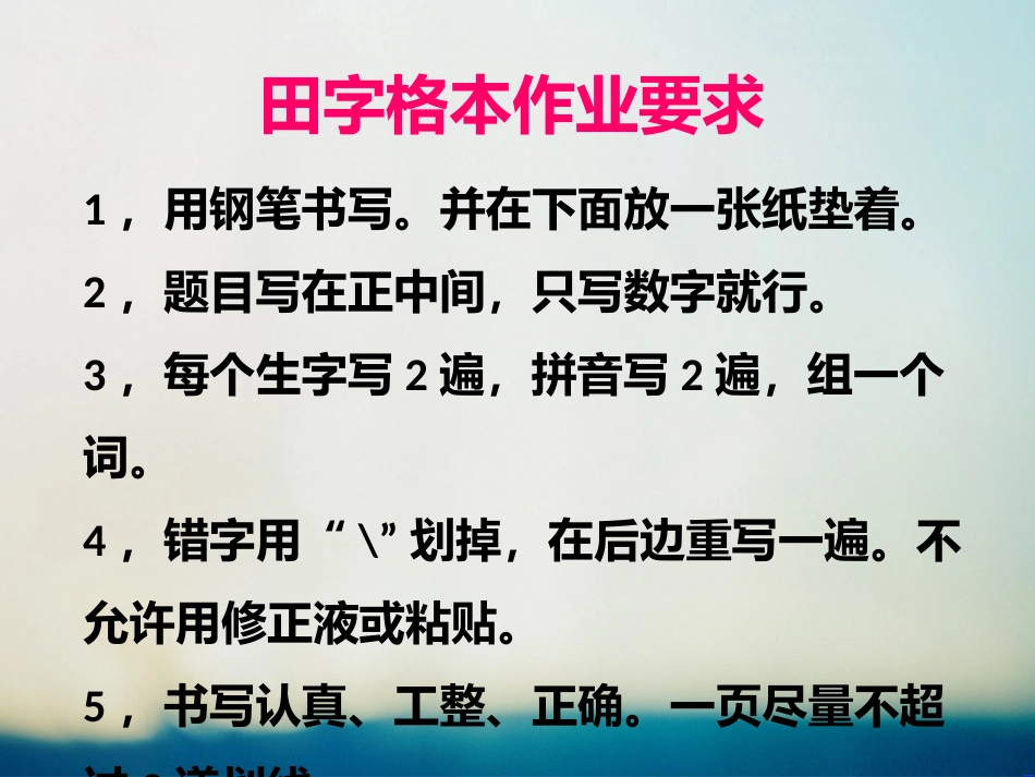 田字格本、记录本、练习册作业要求_第1页