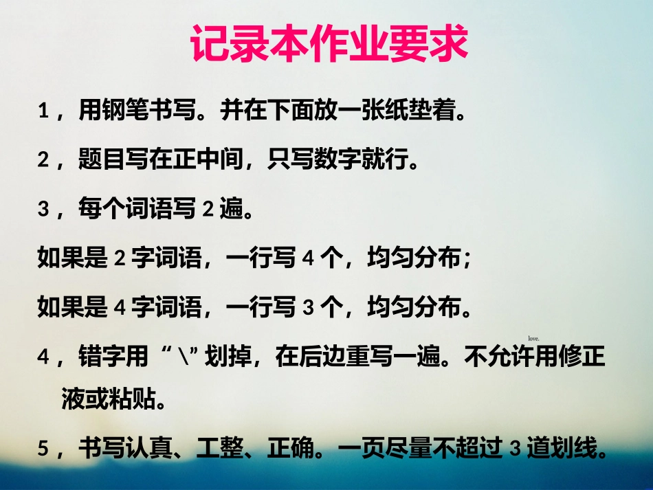 田字格本、记录本、练习册作业要求_第3页