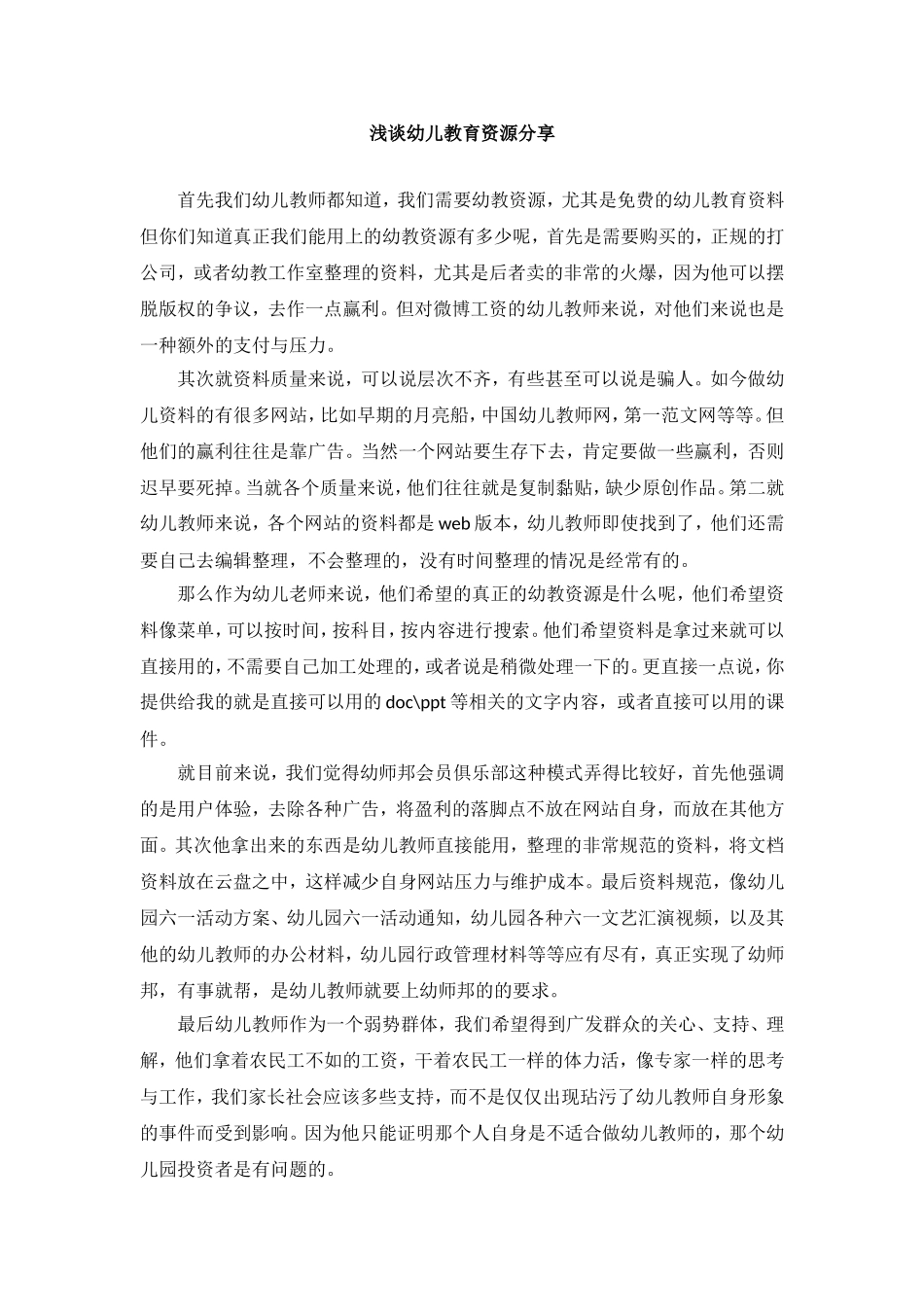 浅谈免费幼儿教育资源分享_第1页