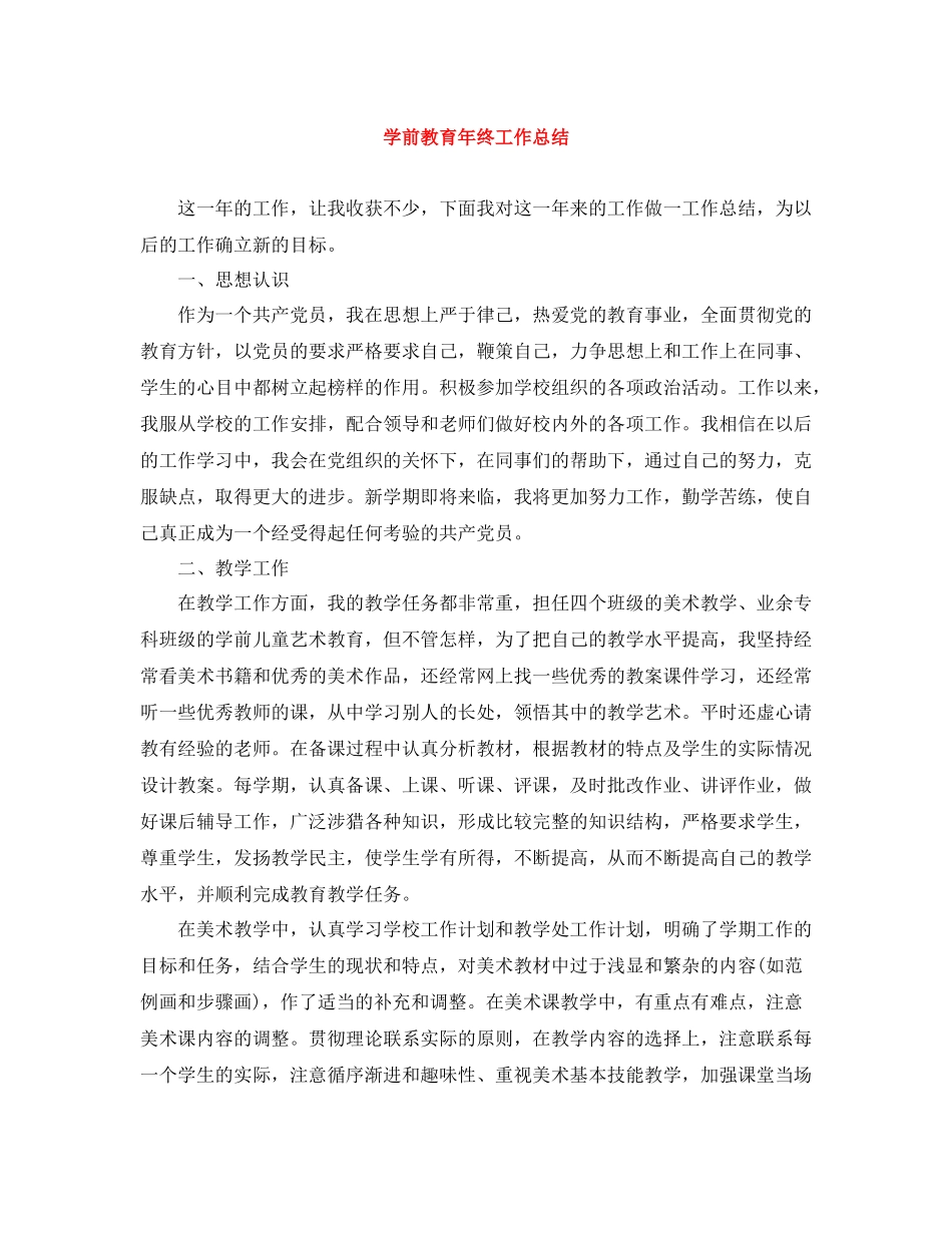 学前教育年终工作总结2_第1页