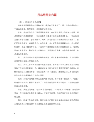 月总结范文六篇