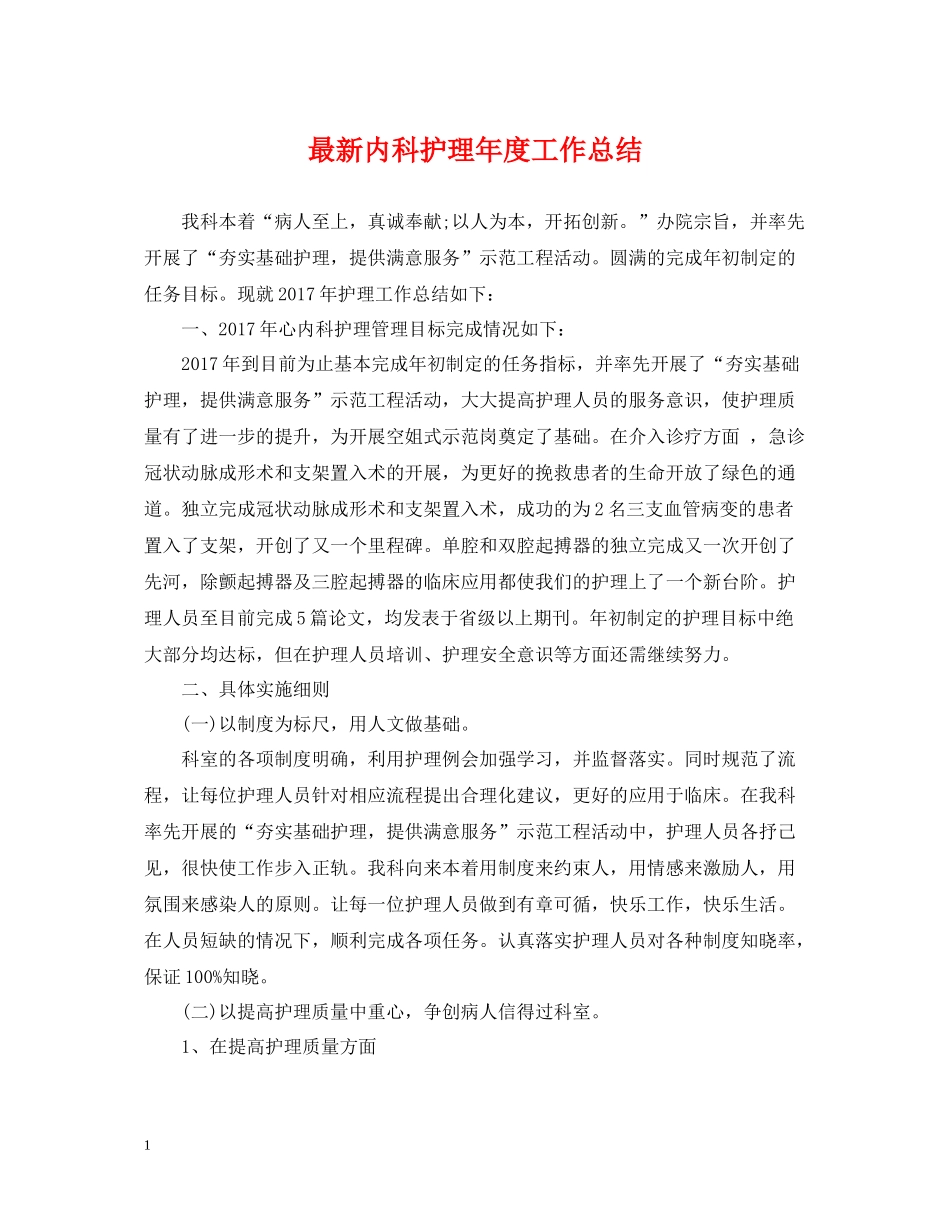 内科护理年度工作总结4_第1页