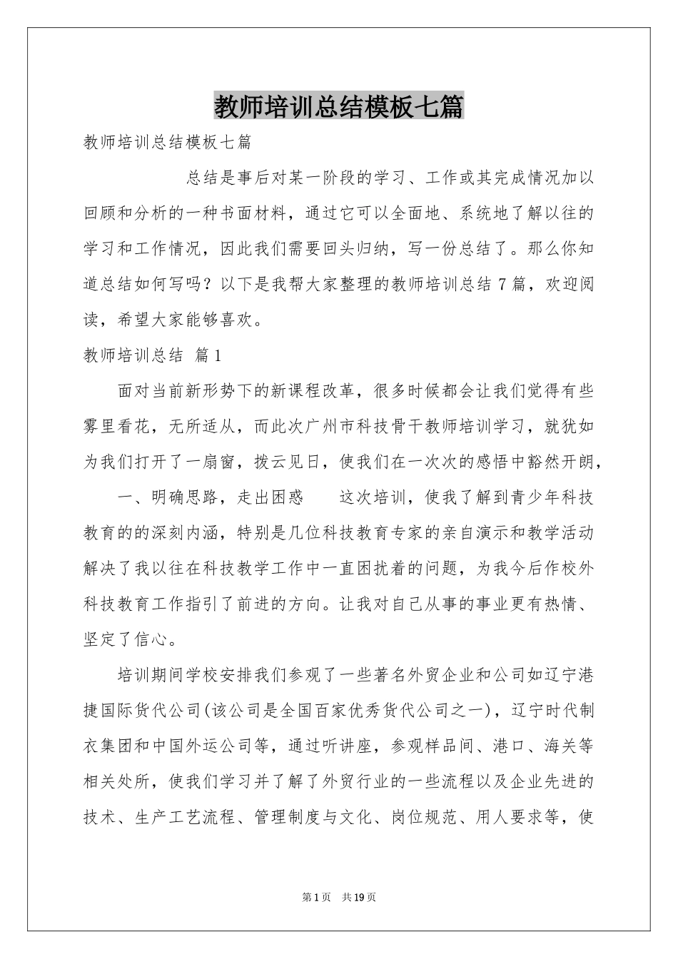 教师培训参考总结模板七篇_第1页