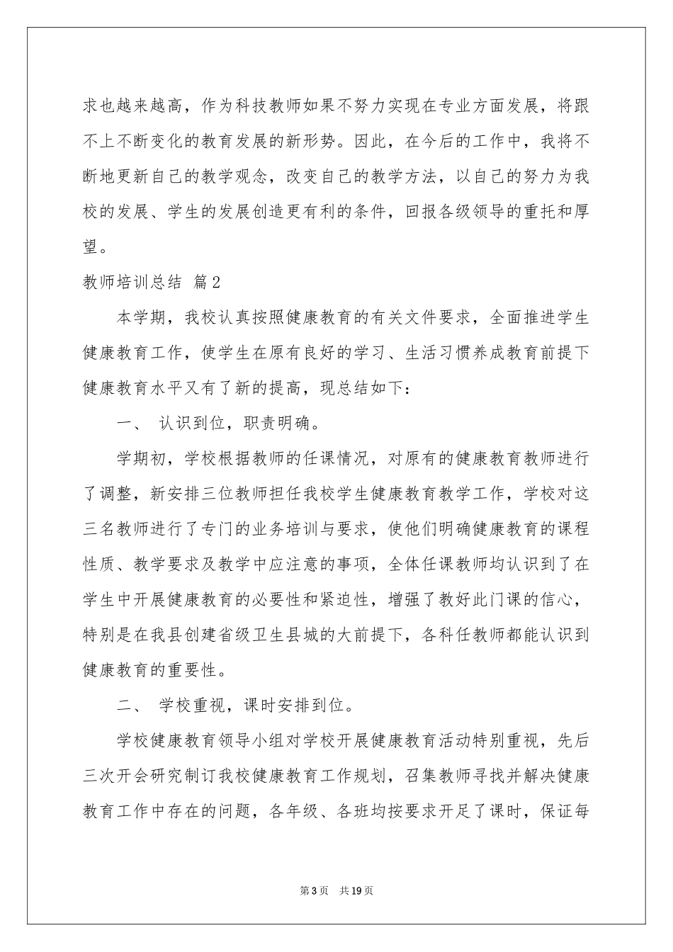 教师培训参考总结模板七篇_第3页