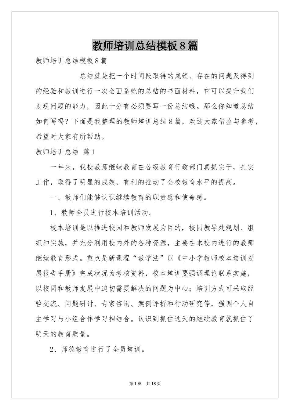 教师培训参考总结模板8篇_第1页