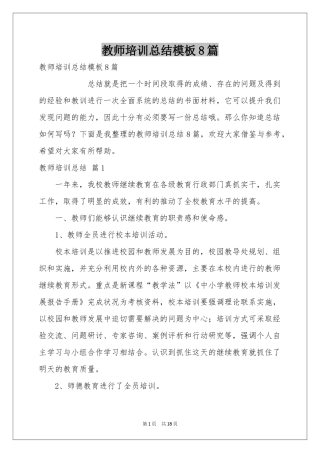 教师培训参考总结模板8篇