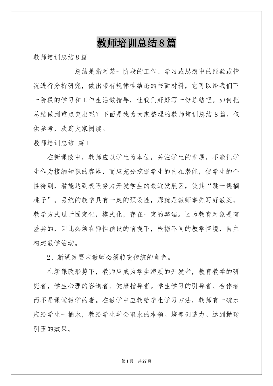 教师培训参考总结8篇_第1页