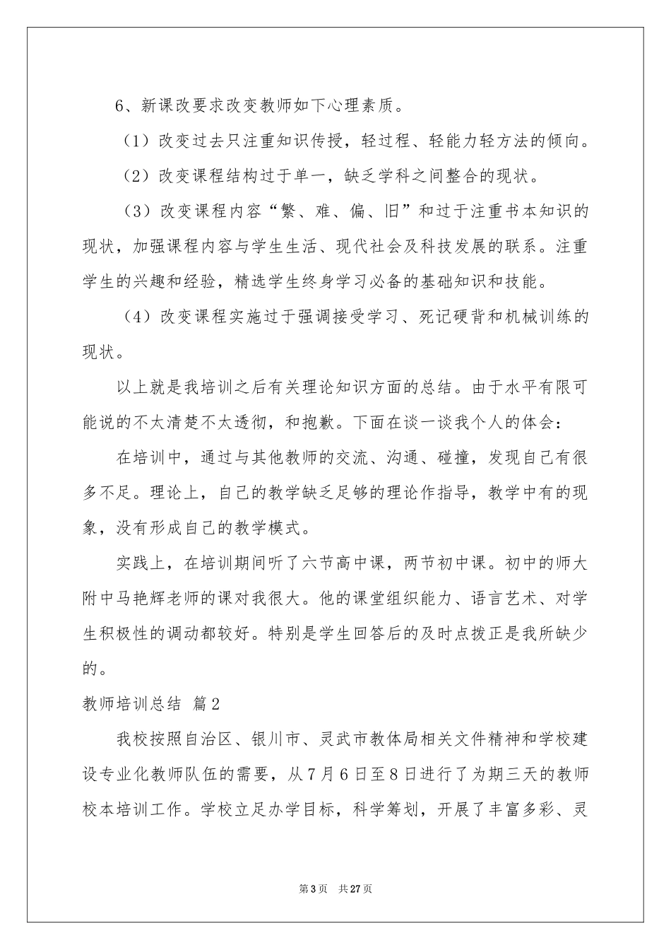教师培训参考总结8篇_第3页