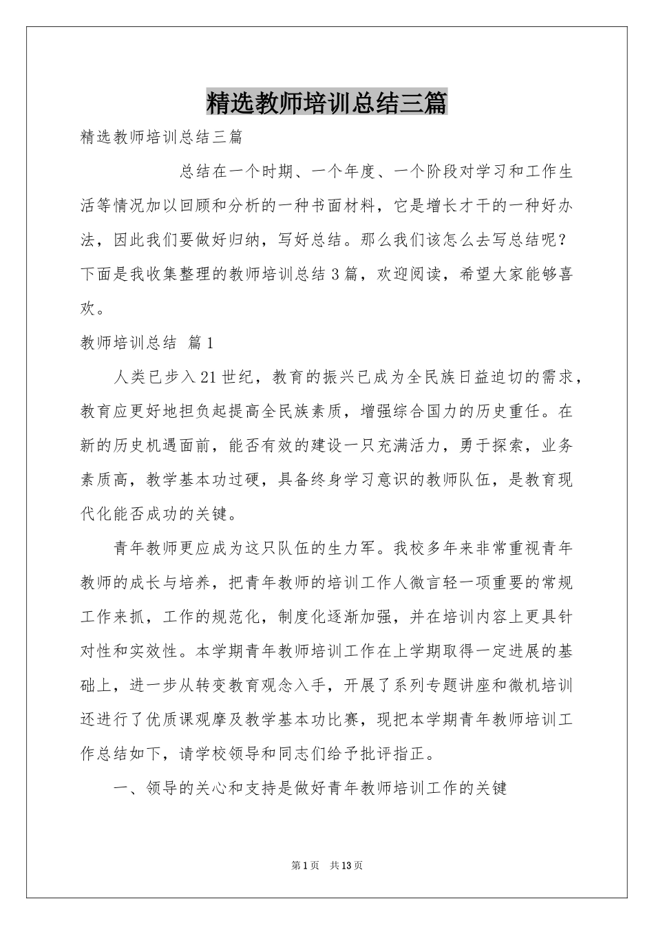 教师培训参考总结三篇_第1页