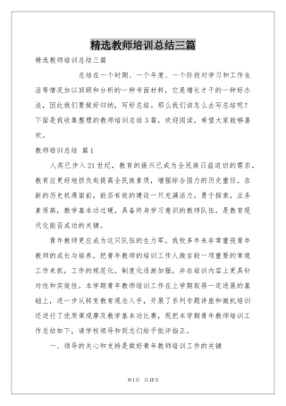 教师培训参考总结三篇