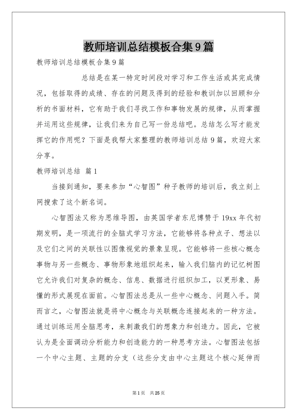 教师培训参考总结模板合集9篇_第1页
