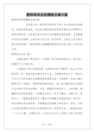 教师培训参考总结模板合集9篇