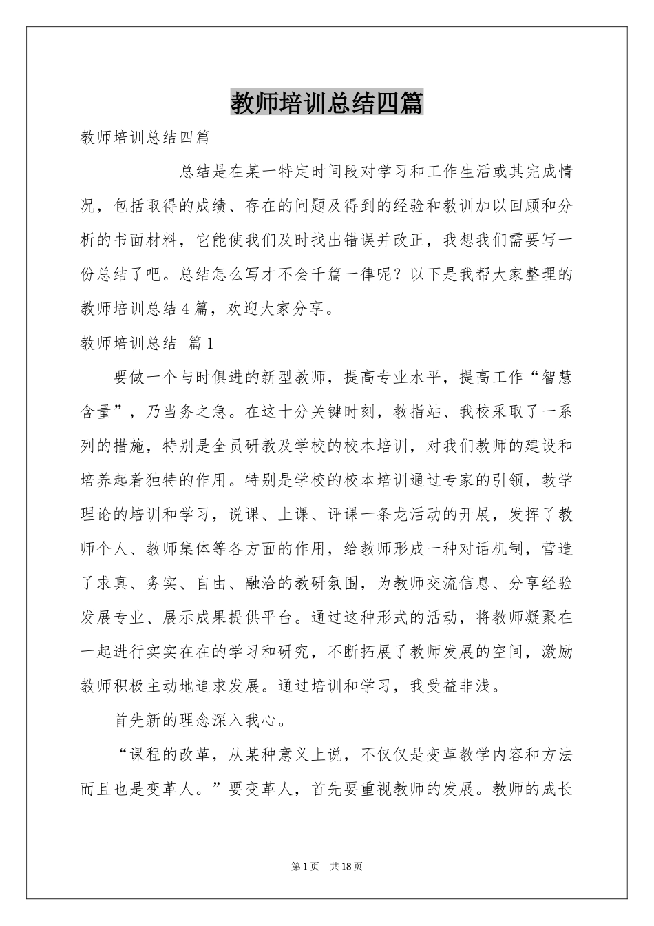 教师培训参考总结四篇_第1页