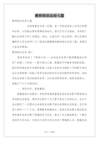 教师培训参考总结七篇