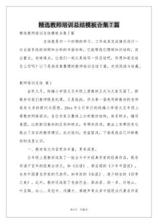 教师培训参考总结模板合集7篇