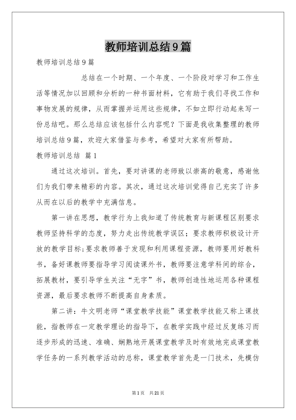 教师培训参考总结9篇_第1页