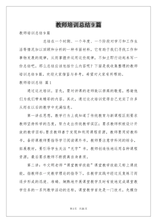 教师培训参考总结9篇