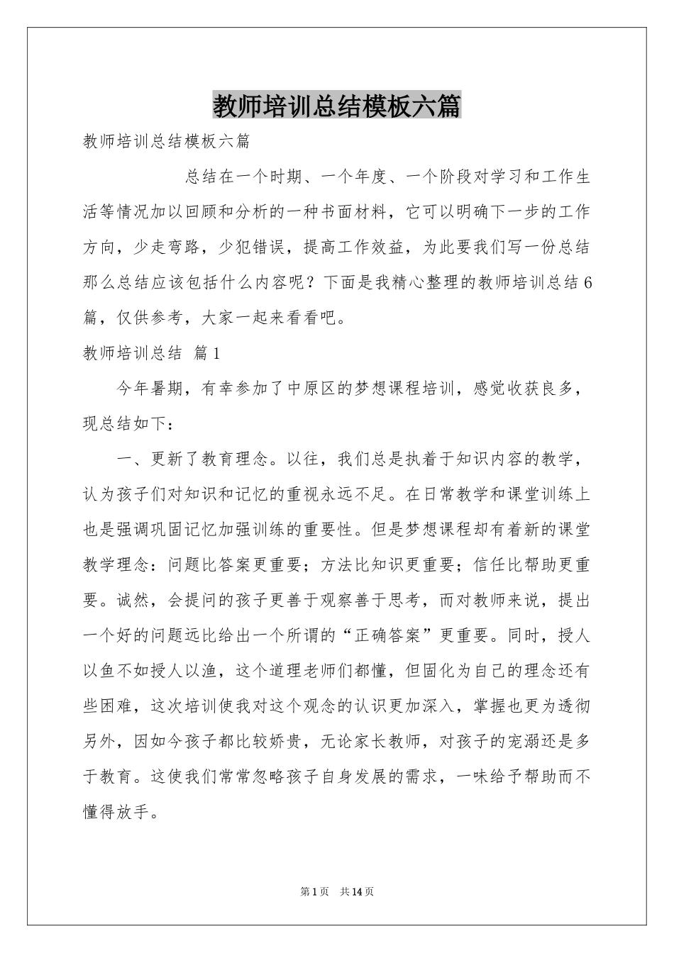 教师培训参考总结模板六篇_第1页