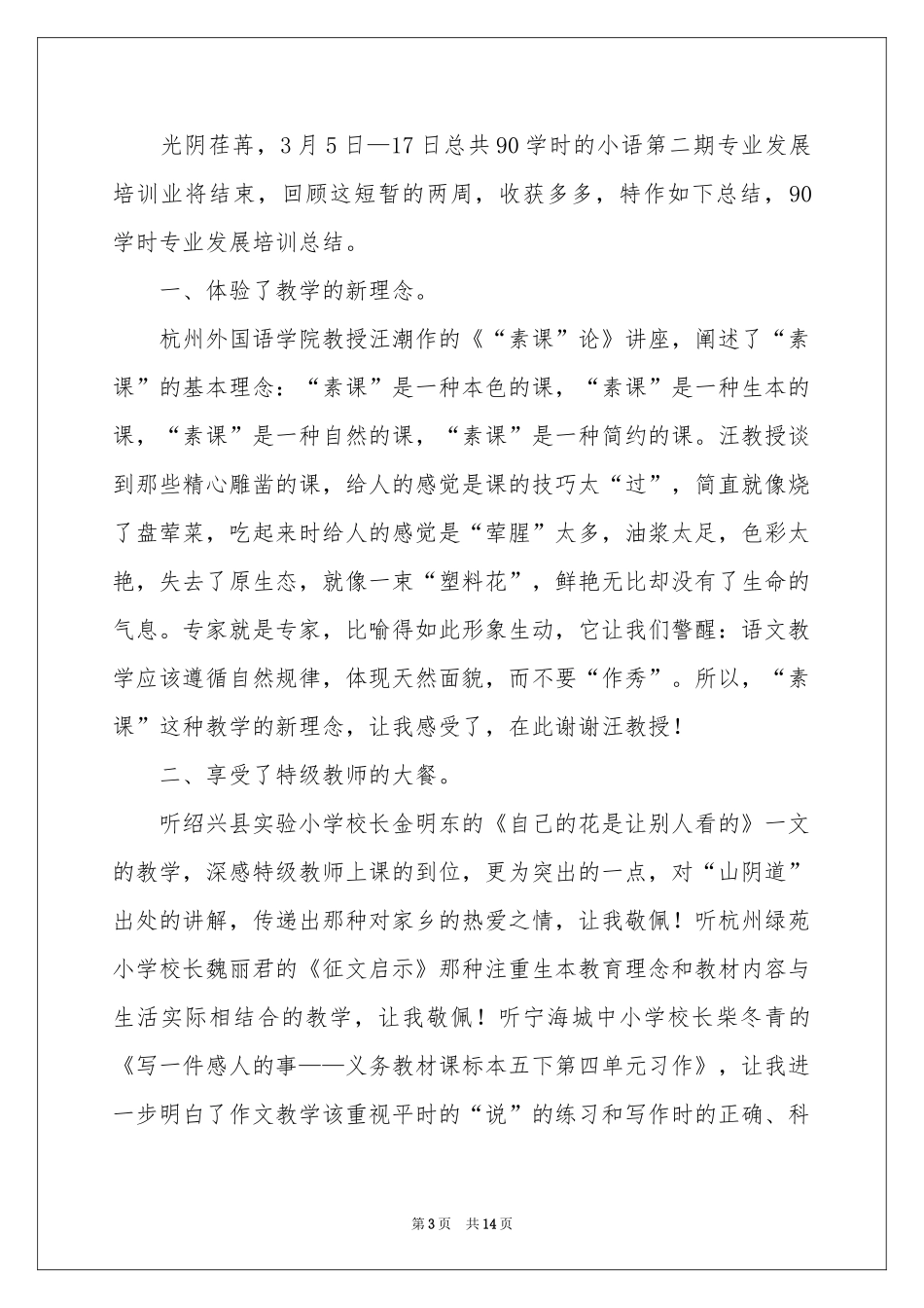 教师培训参考总结模板六篇_第3页