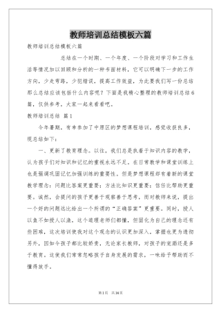 教师培训参考总结模板六篇