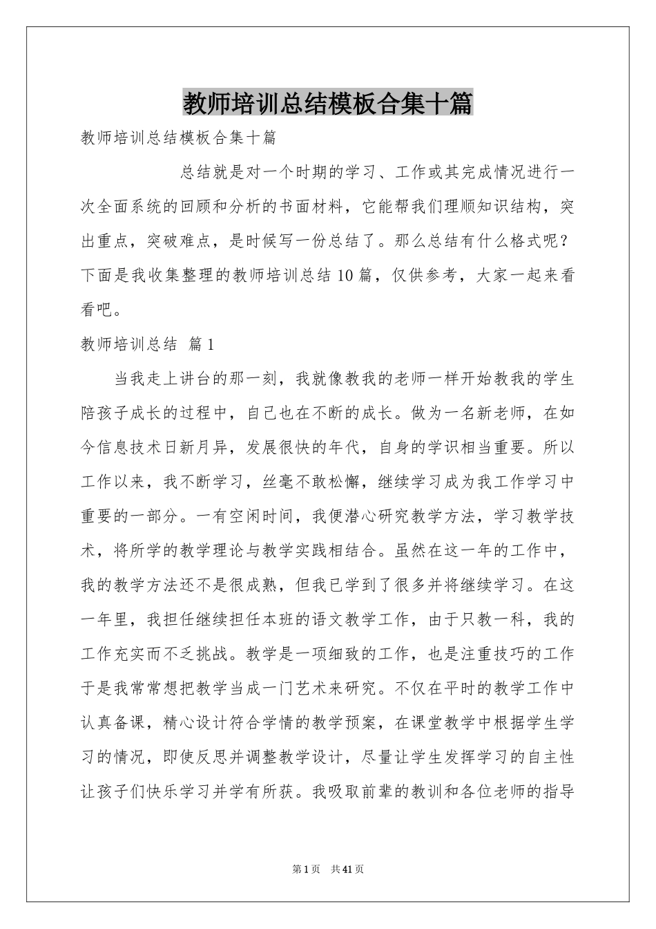 教师培训参考总结模板合集十篇_第1页