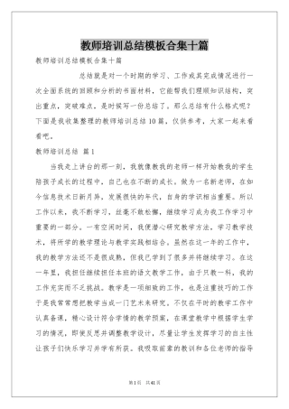 教师培训参考总结模板合集十篇