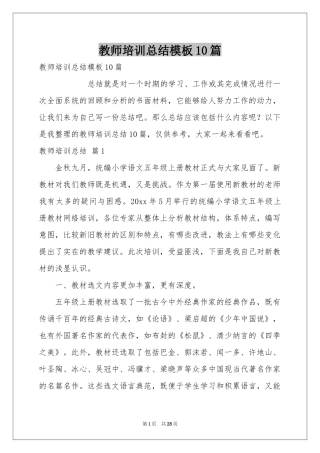 教师培训参考总结模板10篇