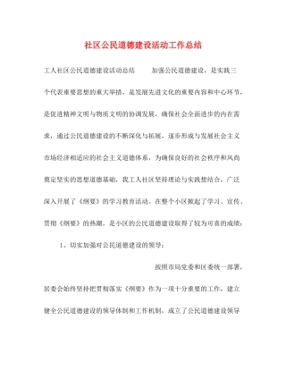 社区公民道德建设活动工作总结