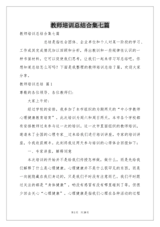 教师培训参考总结合集七篇
