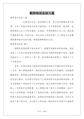 教师培训参考总结八篇