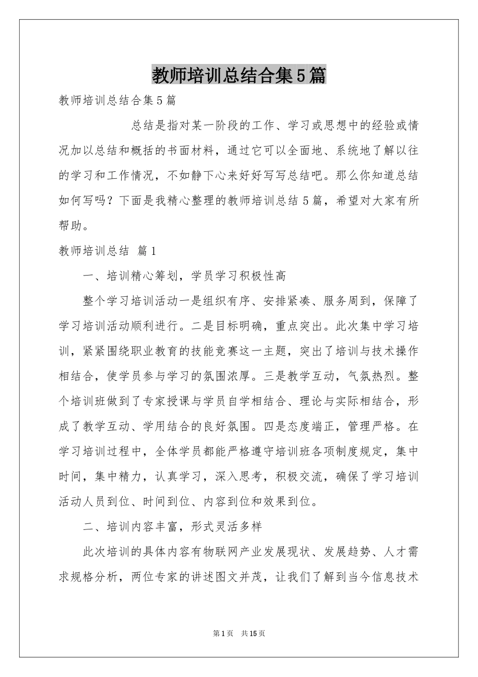 教师培训参考总结合集5篇_第1页