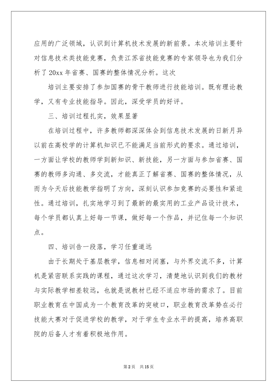 教师培训参考总结合集5篇_第2页