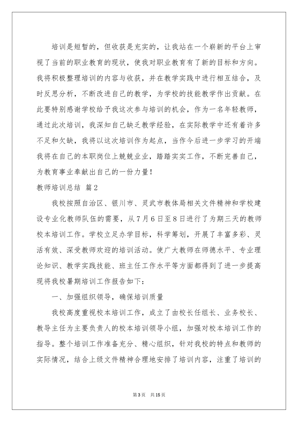 教师培训参考总结合集5篇_第3页