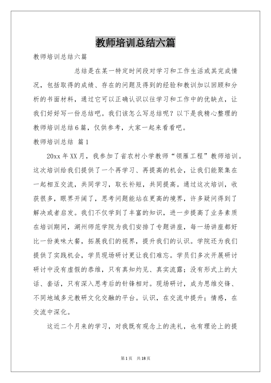 教师培训参考总结六篇_第1页