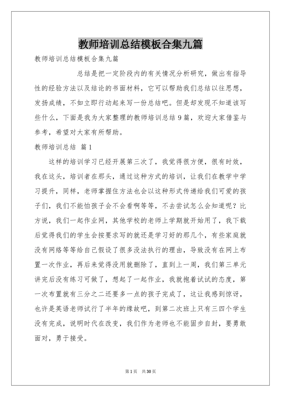 教师培训参考总结模板合集九篇_第1页