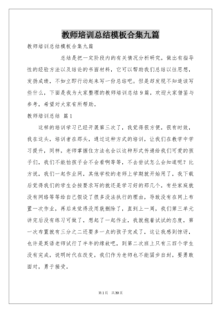 教师培训参考总结模板合集九篇