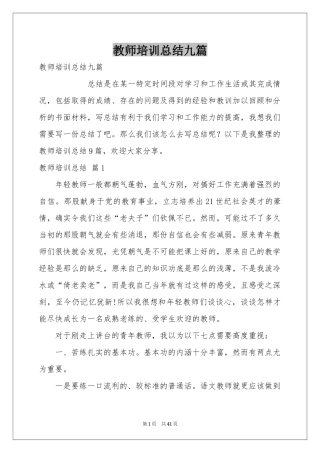 教师培训参考总结九篇
