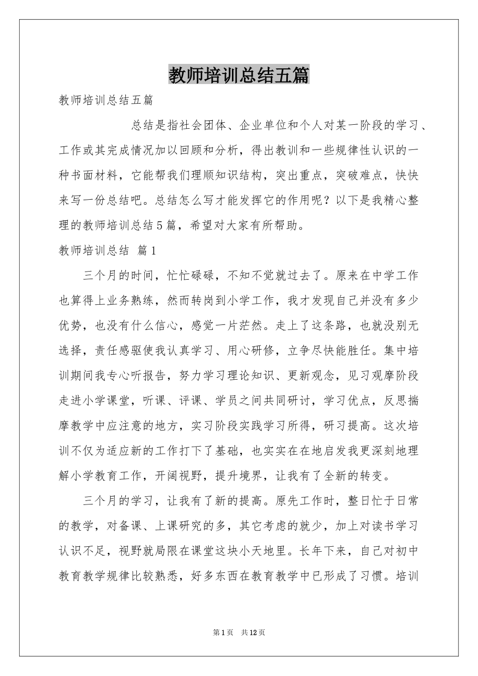 教师培训参考总结五篇_第1页