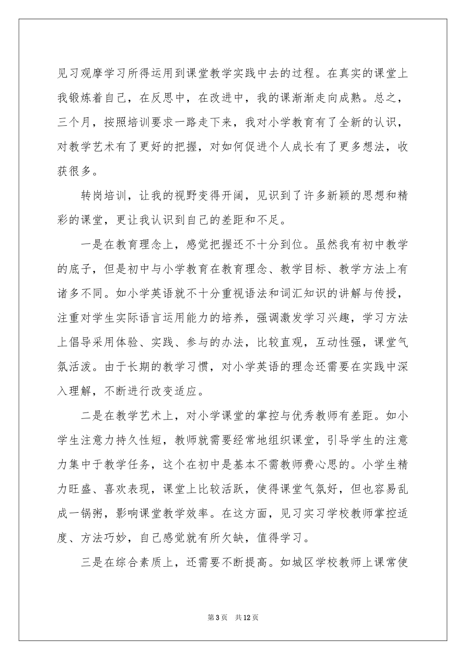 教师培训参考总结五篇_第3页