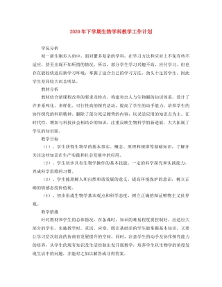 2020年下学期生物学科教学工作计划 
