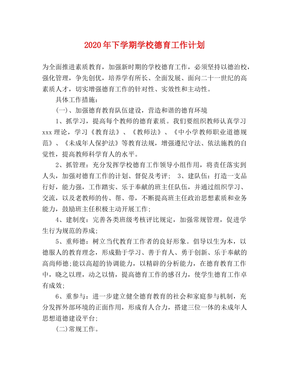 2020年下学期学校德育工作计划 _第1页