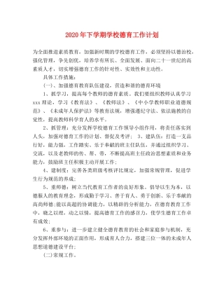 2020年下学期学校德育工作计划 