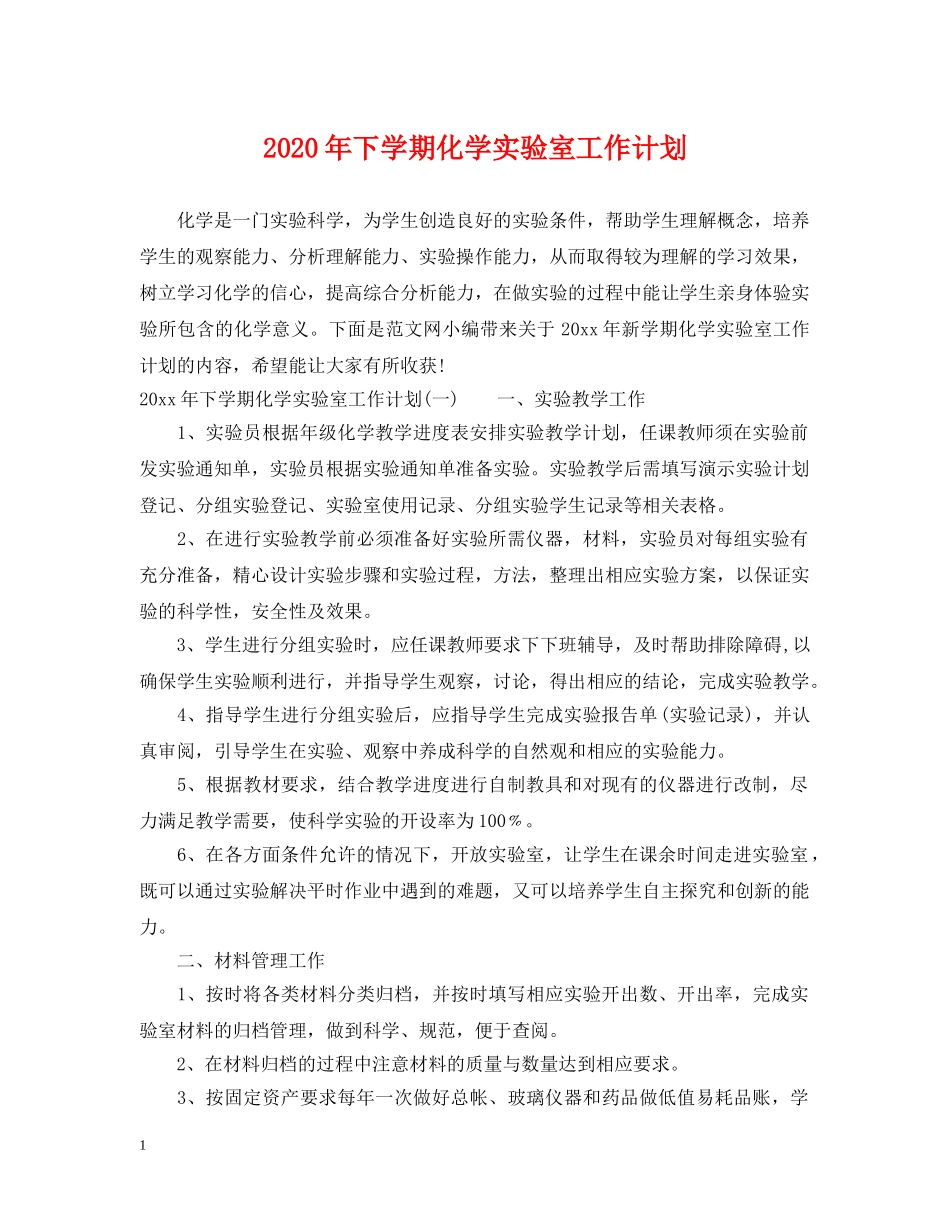 2020年下学期化学实验室工作计划 _第1页