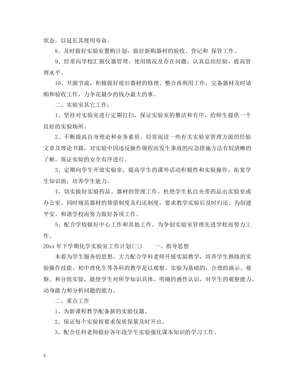2020年下学期化学实验室工作计划 _第3页