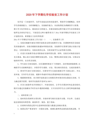 2020年下学期化学实验室工作计划 