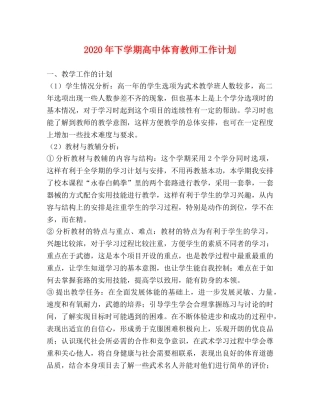 2020年下学期高中体育教师工作计划 