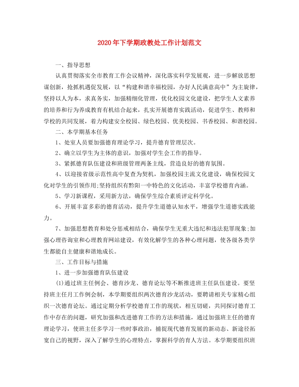 2020年下学期政教处工作计划范文 _第1页