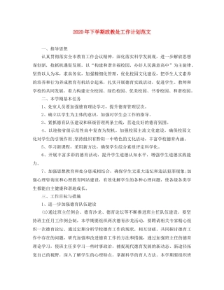 2020年下学期政教处工作计划范文 