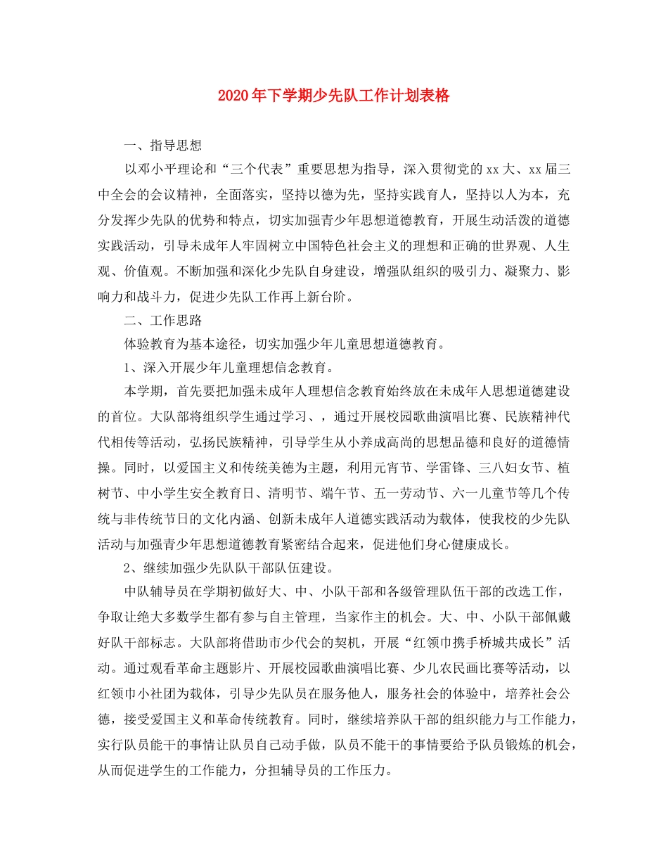 2020年下学期少先队工作计划表格 _第1页