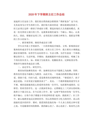 2020年下学期班主任工作总结 